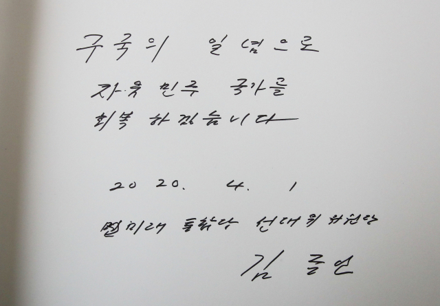 미래통합당 김종인 총괄선대위원장이 1일 오전 서울 국립서울현충원을 찾아 현충탑 참배 후 방명록을 작성했다. 연합뉴스