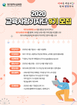 대구교육사랑 기자단 모집 홍보 포스터