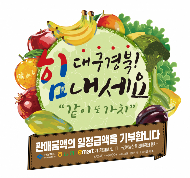 경북농산물대전 포스터. 이마트 제공.