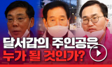 TV매일신문에 출연한 곽대훈 무소속 예비후보(달서갑)