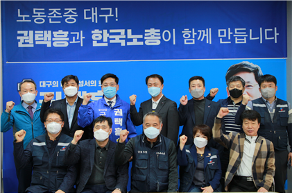 1일 한국노총 대구지부가 4.15 총선 대구 달서갑에 출마한 권택흥 더불어민주당 후보 지지 선언을 했다. 권택흥 후보측 제공