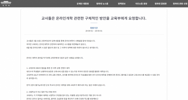 1일 등록된 온라인 개학 관련 청와대 국민청원. 청와대 국민청원 갈무리