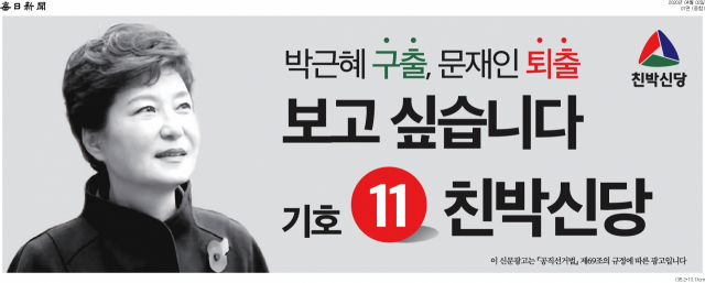 친박신당 정당 광고