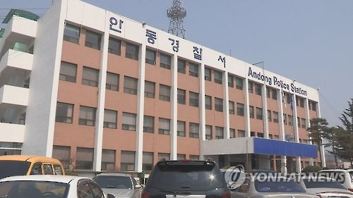안동경찰서