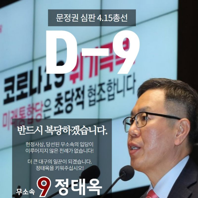 정태옥 무소속 후보 선거 슬로건