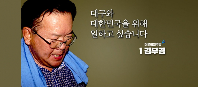 김부겸 더불어민주당 후보 선거 슬로건