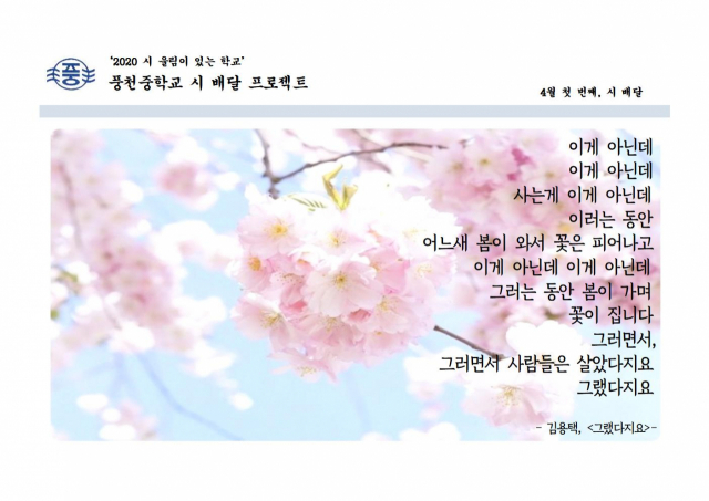 안동 풍천중학교가 학부모들에게 보낸 4월 첫 번째 시 