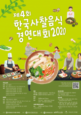 한국사찰음식 경연대회 포스터