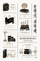 [책] 불멸의 과학책