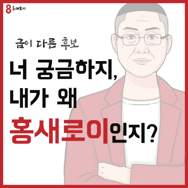 박새로이와 홍새로이를 비교한 이미지.