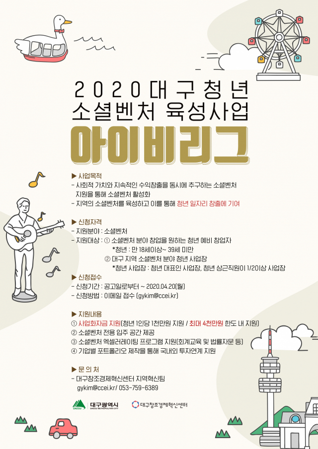 2020 대구청년 소셜벤처 육성사업 아이비리그 포스터. 대구창조경제혁신센터 제공.