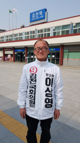 제21대 총선 김천선거구 이상영 무소속 후보, 신현일 기자