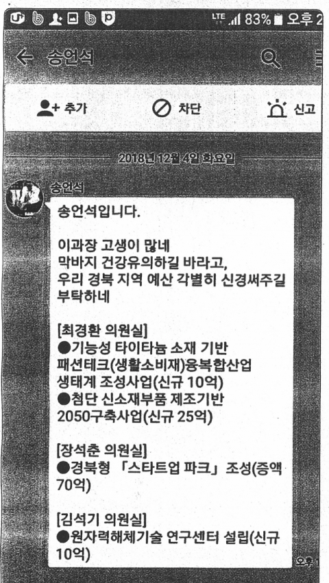 송언석 국회의원의 기재부 외압 증거 SNS 캡처 화면. 이상영 후보 제공