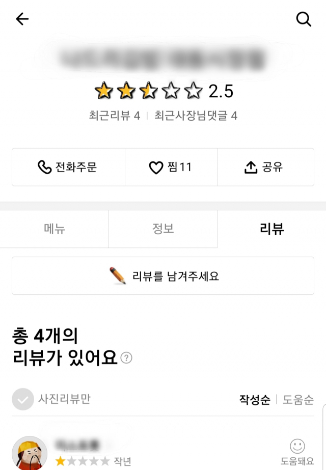 분식집을 운영하는 D(64) 씨는 배달앱에 가게를 등록했지만 배달앱을 통한 주문은 거의 들어오지 않는다고 한다. 배달앱에서 확인해보니 평점은 2.5점이었다. 배달앱 배달의민족 캡처