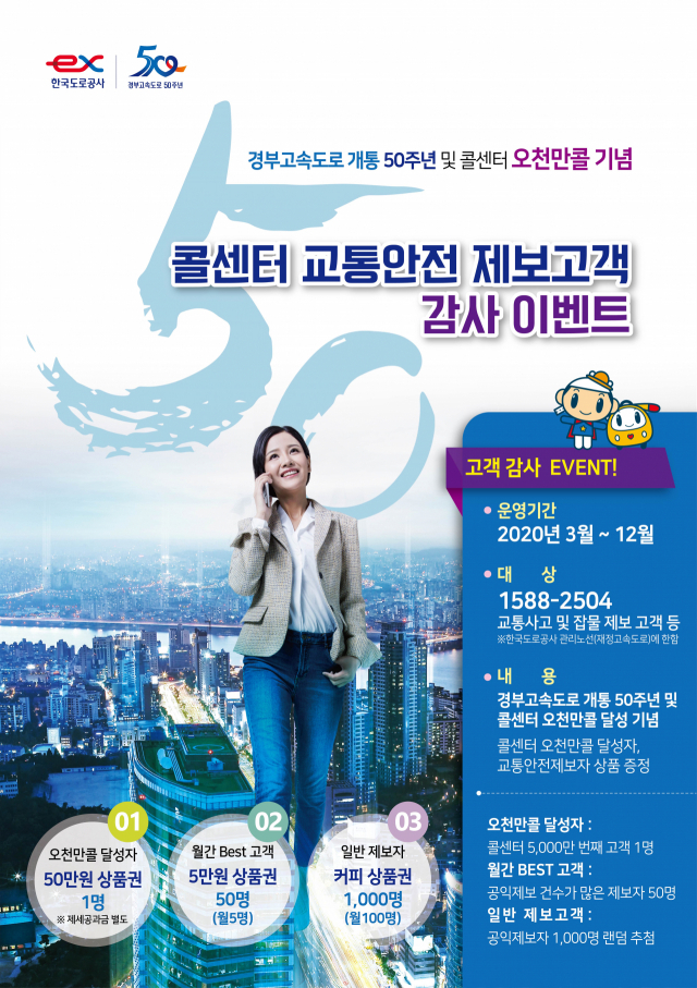 한국도로공사 콜센터 제보 고객 감사 이벤트 포스터.