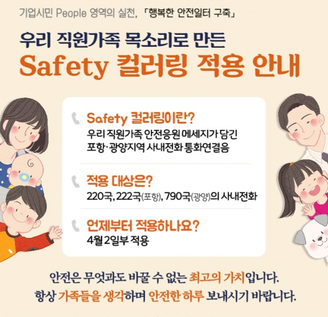 포스코가 직원 가족들의 목소리를 담은 응원메시지를 사내 통화연결음에 적용했다. 포스코 제공