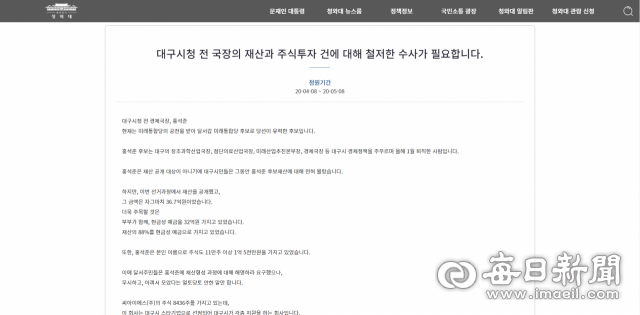 8일 청와대 국민청원 게시판에 미래통합당 소속으로 대구 달서갑 국회의원 선거에 출마한 홍석준 후보에 대한 수사를 촉구하는 글이 올라왔다. 고위 공직자 출신인 홍 후보는 최근 보유 주식에 대한 공무원 직무 연관성 의혹이 제기된 상태다. 현재 이 선거구에서는 해당 사안이 최대 이슈로 떠올랐다.