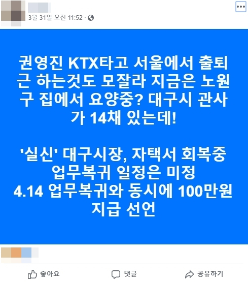 8일 오후 10시 기준 검색이 되는 권영진 대구시장 관련 허위사실 포함 게시물. 페이스북