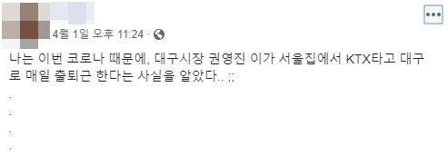 8일 오후 10시 기준 검색이 되는 권영진 대구시장 관련 허위사실 포함 게시물. 페이스북