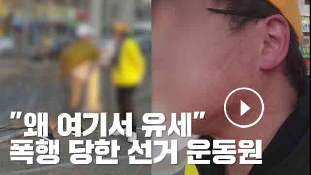 8일 오후 대구 북구 연암공원 앞 삼거리에서 거리 유세를 하던 정의당 선거운동원에게 폭력을 휘두르는 사건이 발생했다.