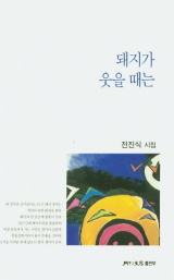 돼지가 웃을 때는