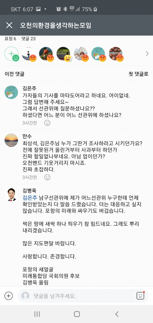 김병욱 후보의 문제가 된 썩은 땅 논란 SNS 글.
