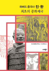 [책] 하버드 중국사 진 한 