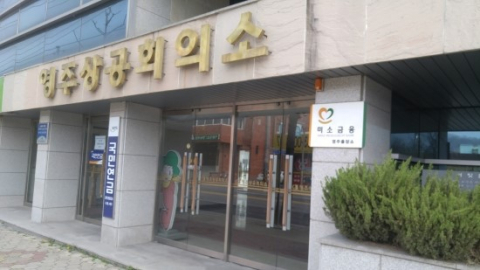 영주상공회의소