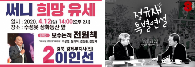 대구 수성을 지역 선거가 보수논객들의 찬조연설로 열기가 더할 전망이다. 왼쪽은 미래통합당 이인선 후보를 지원하기 위한 전원책 씨의 연설 예고. 오른쪽은 무소속 홍준표 후보를 지원하기 위한 정규재 펜앤드마이크 주필 연설 예고. 각 후보자 제공.