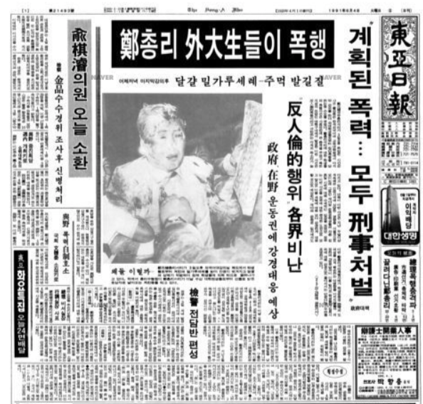 총리 취임 전 마지막 강의를 하고 나올 때 운동권 학생들로 부터 밀가루 세례를 받은 정원식 전 총리의 모습을 담은 동아일보 1991년 6월 4일자 1면. 네이버 뉴스 라이브러리 캡쳐