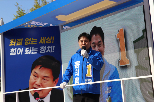 홍의락 더불어민주당 후보(대구 북을)가 11일 북구 운암지 수변공원에서 연설하고 있다. 홍의락 후보 캠프 제공