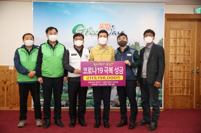 경북 포항시 공무원 및 산하단체 임직원이 코로나19 극복 성금을 전달하고 있다. 포항시 제공