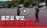 제21대 국회의원 선거 대구 수성을에 출마한 무소속 홍준표 후보가 11일 수성못에서 한표를 호소하고 있다. 우태욱 기자 woo@imaeil.com
