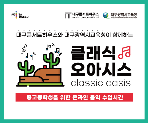 클래식오아시스 안내 포스터. 대구콘서트하우스 제공