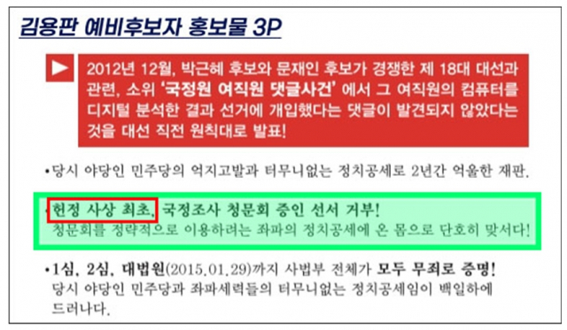 조원진 후보측이 공개한 김용판 후보의