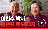 대구 수성을에 출마한 무소속 홍준표 후보를 지지한다고 뜻을 밝힌 이인수 박사 부부.