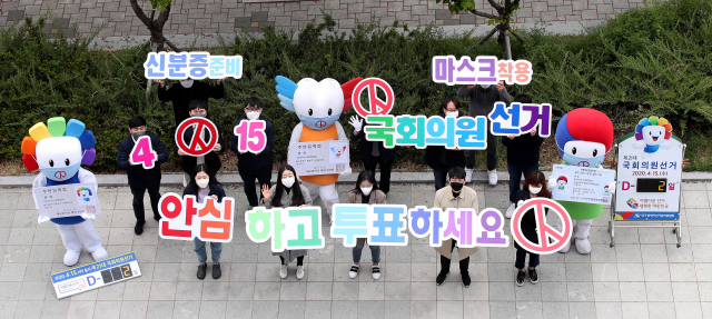 제21대 국회의원선거를 이틀 앞둔 13일 오전 대구 서구 대구시선거관리위원회에서 관계자들이 유권자들의 신분증 소지와 마스크 착용 수칙을 알리는 안심투표 캠페인을 펼치고 있다. 김영진 기자 kyjmaeil@imaeil.com