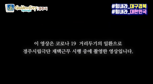 경주시립예술단 재택근무 중