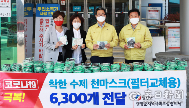영양군지역사회보장협의체가 직접 제작한 면마스크 6천300장을 코로나19 취약계층에게 2장씩 전달했다. 영양군 제공