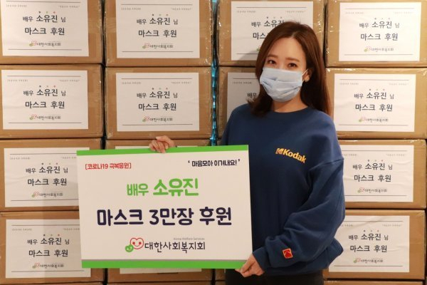 사진. 배우 소유진(대한사회복지회 제공)