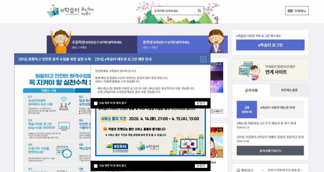 한국교육학술정보원의 e학습터 화면. 14일 