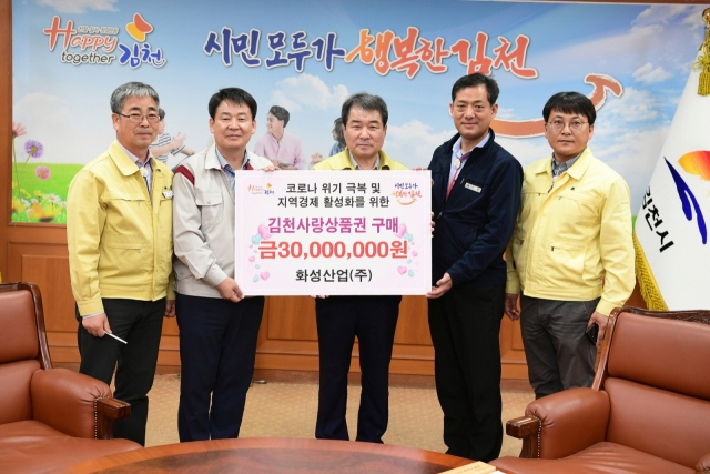 경북 김천시 강남북 연결도로 개설공사 시공사인 화성산업㈜은 코로나19 극복 및 지역경제 활성화에 힘을 보태기 위해 김천사랑상품권 3천만원을 구매했다.