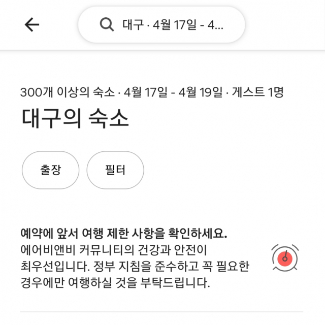 에어비앤비 예약 화면에 나타난 여행 자제 문구. 휴대전화 캡처.