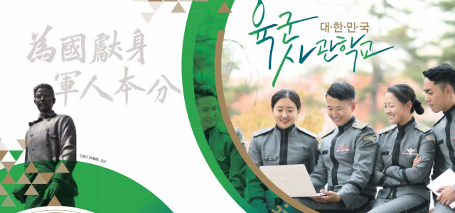 육군사관학교의 입학 안내 자료 중 일부. 안중근 의사의