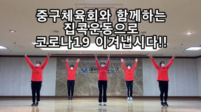 대구 중구와 중구체육회는 집콕 캠페인의 일환으로 동영상을 제작해 제공했다.