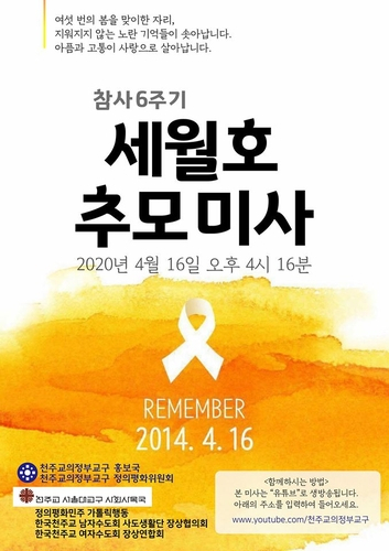 천주교 의정부교구, 참사 6주기 