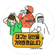코로나19 영웅들에 대한 SNS 감사 이미지 3종. 대구시 제공