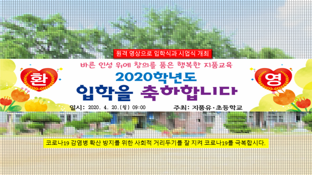 영덕 지품초등학교 2020학년도 영상 입학식.