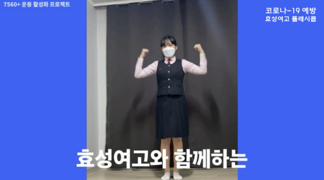 대구 효성여고 교직원과 학생이 함께 만든 코로나19 예방 플래시 몹 화면 중 일부. 이다희 학생이 출연한 화면이다. 효성여고 제공