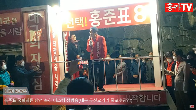홍준표 대구 수성을 무소속 국회의원 당선인이 16일 저녁 대구 수성구 두산오거리에서 당선 뒷풀이 행사를 열었다. 유튜브 홍카콜라TV 갈무리